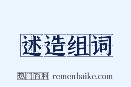 述造组词是什么意思的图片